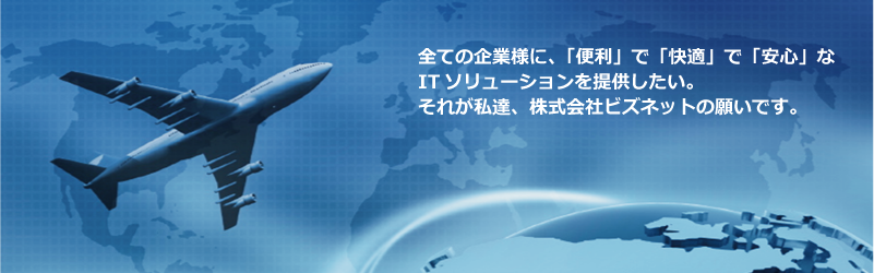 株式会社ビズネット