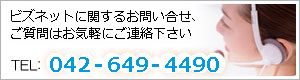 ビズネットに関するお問い合わせ、ご質問はお気軽にご連絡下さい//TEL：042-649-4490