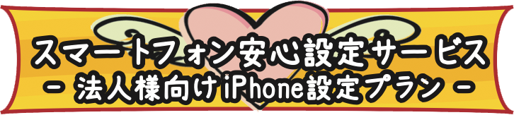 スマートフォン安心設定サービス