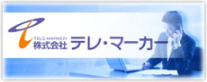 株式会社テレ・マーカー